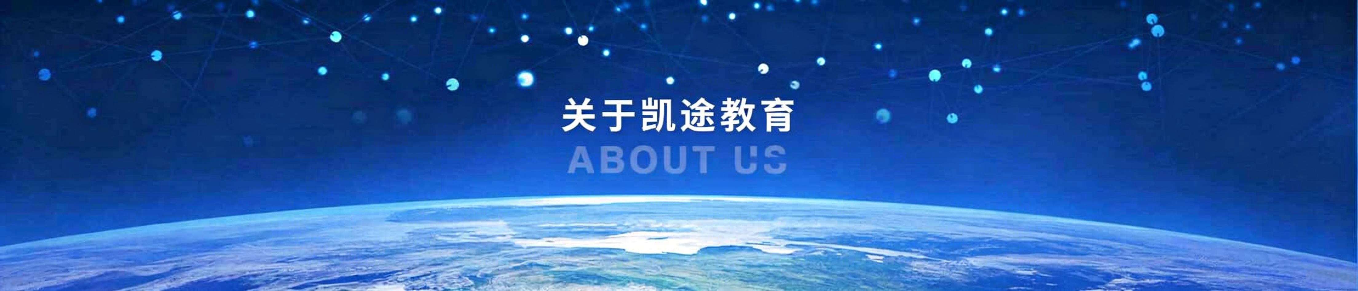 关于凯途教育